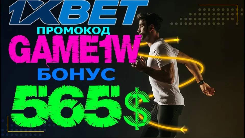Как получить 1XBET ПРОМОКОД и использовать бонус 520 долларов