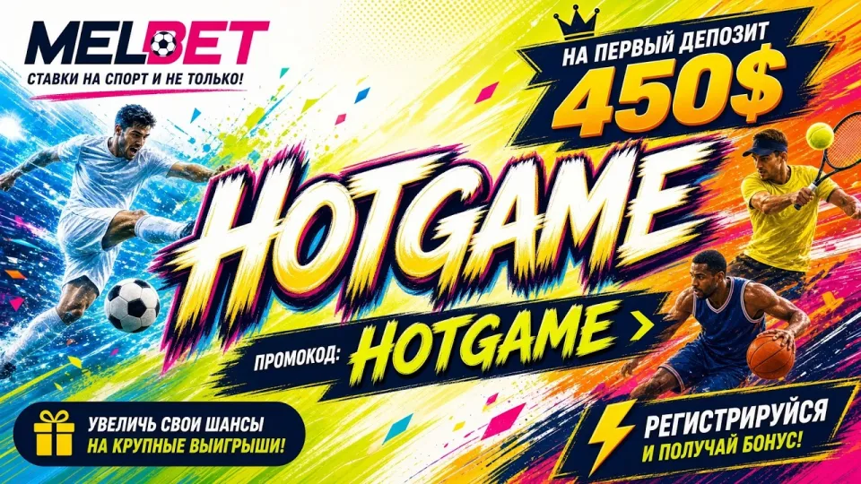 ПРОМОКОД MELBET HOTGAME — рабочий код для ставок