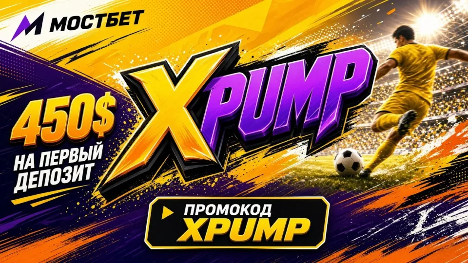 MOSTBET промокод XPUMP — обзор и промокод для ставок